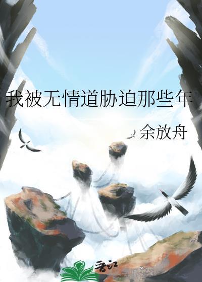 无情道被我教岔劈了全文阅读