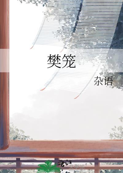 樊笼电视剧在线观看全集免费版
