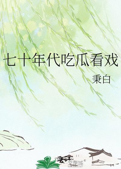 七十年代吃大瓜