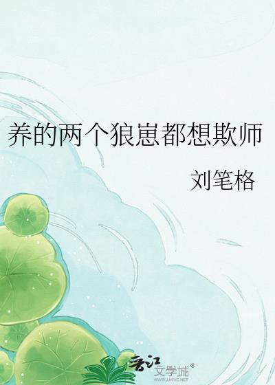 养个狼崽子当权臣全文免费阅读