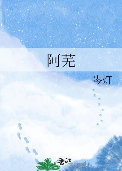 阿芜阿菀谢珩