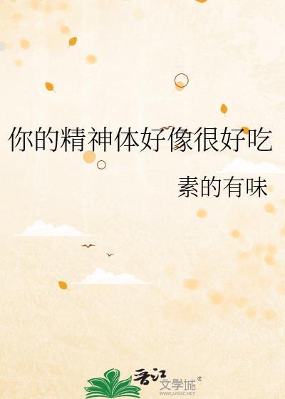你的精神体好像很好吃文件