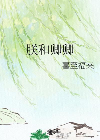 朕与卿卿共享