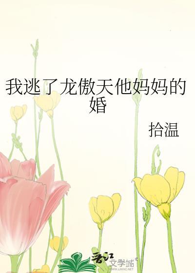 我逃了龙傲天妈妈免费阅读全文