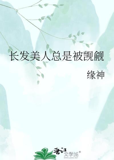 长发美人受生子全文免费阅读无弹窗笔趣阁