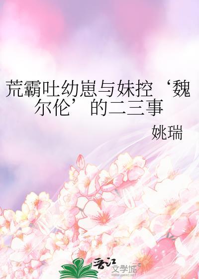 荒霸吐管生育吗