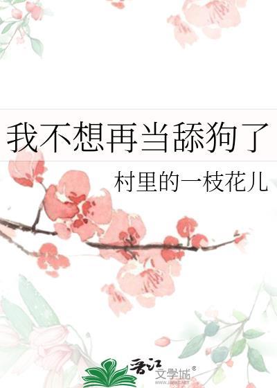我不想再当舔狗了一口气