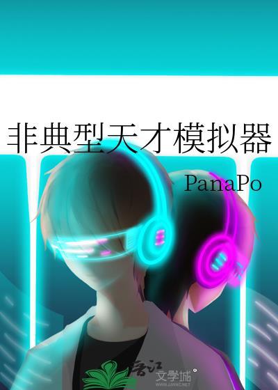 非典型天才模拟器T