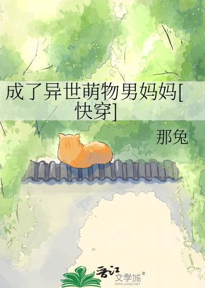 成了异世萌物男妈妈原名