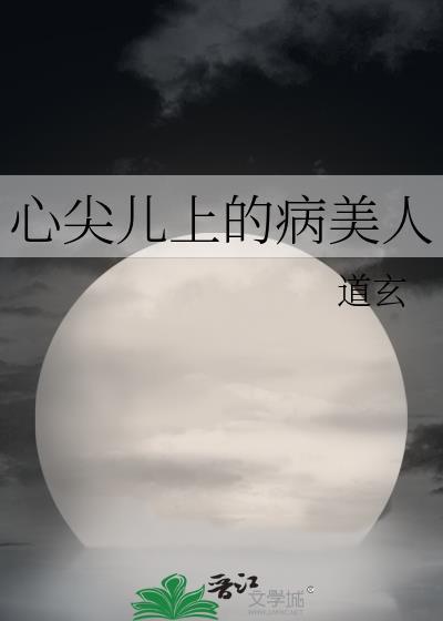心尖儿上的病美人by