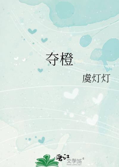 夺橙 虞灯灯