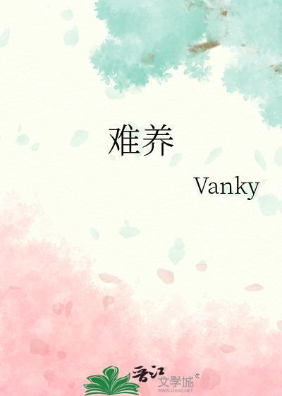 难养的孩子有什么预示