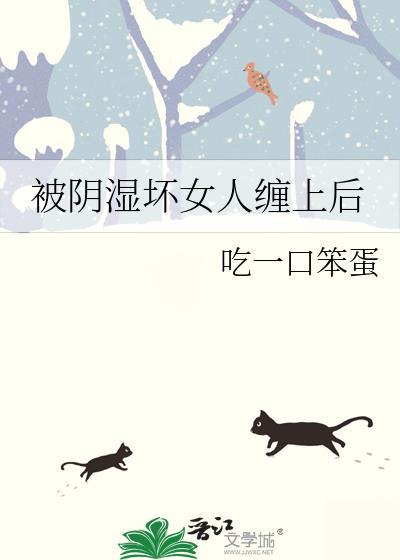被阴人纠缠怎么办