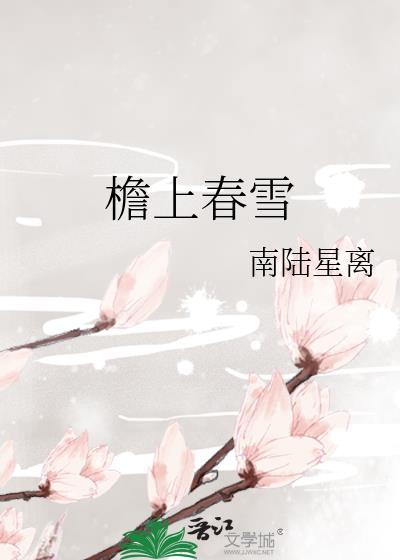 檐上春雪笔趣阁