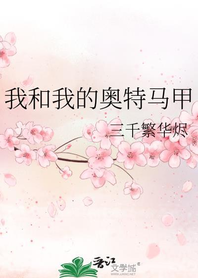 我和我的奥特马甲txt