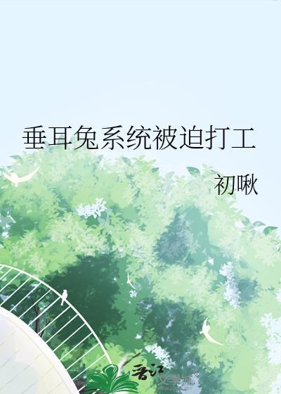 垂耳兔系统被迫打工全文
