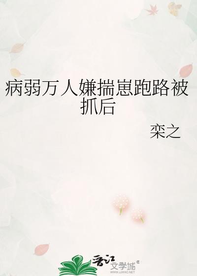 病弱的万人嫌揣崽跑路了
