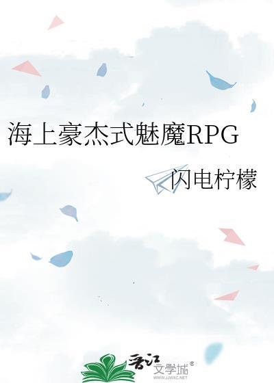海上豪杰式魅魔RPG 闪电柠檬