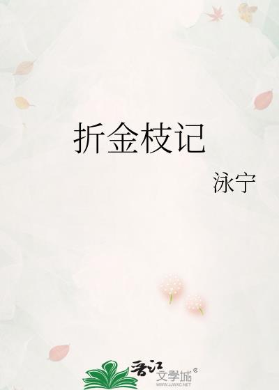 折金枝记by泳宁txt