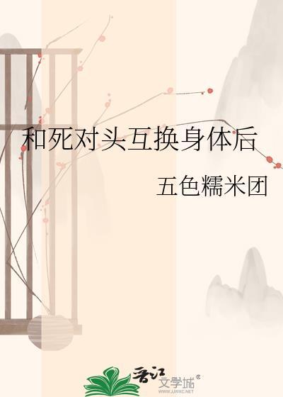 跟死对头互换精神体后