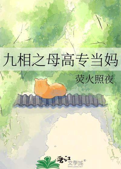 九相之母高专当妈完整句子