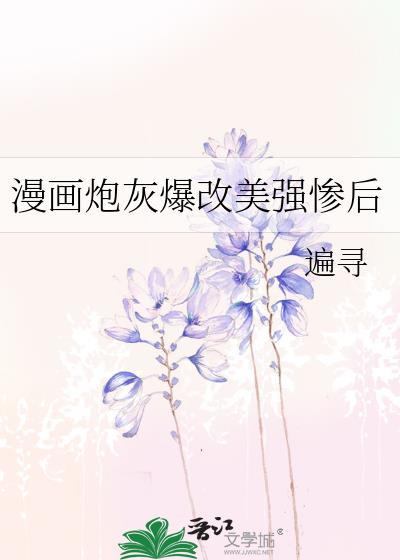 炮灰爆改美强惨同人在线阅读无
