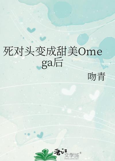 死对头变成了