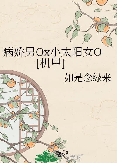 病娇x小太阳双男主剧