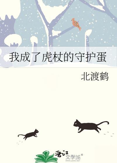我成了虎仗倭助