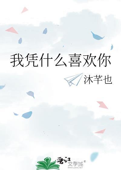 我凭什么喜欢你txtby沐芊也