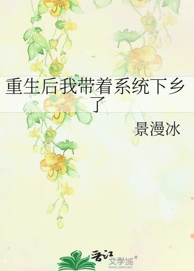 重生后系统带我发家