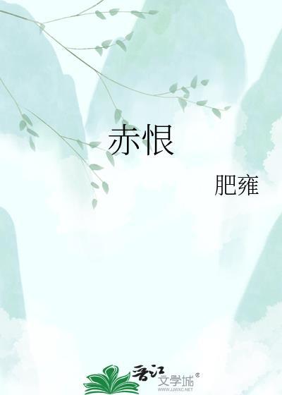 赤恨作者肥雍