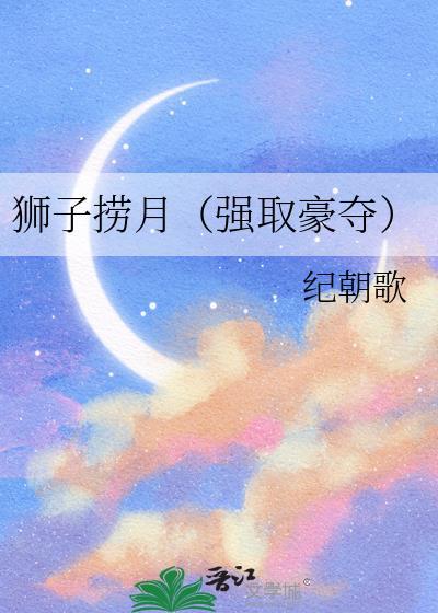 狮子捞月(强取豪夺)曾用名
