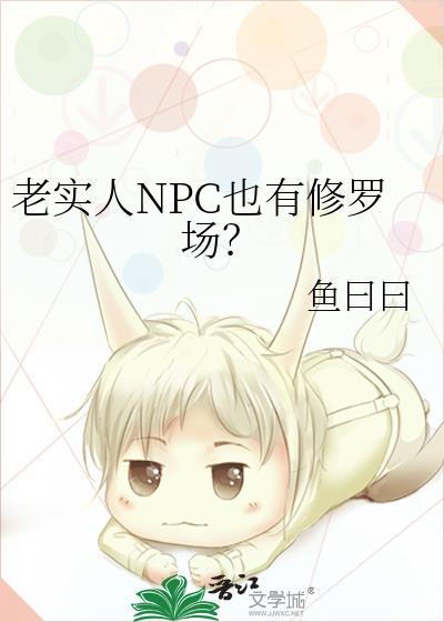 老实人npc也有修罗场?资源
