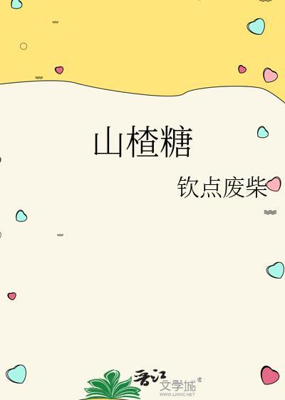 山楂糖尿病能吃吗