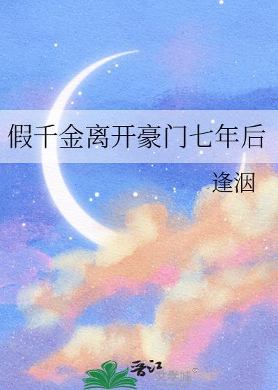 假千金逃离豪门