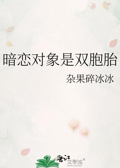 暗恋对象是双胞胎 杂果碎碎冰