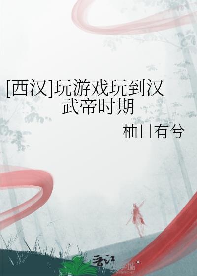 汉武帝游戏手机版