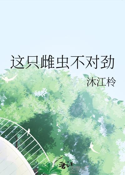 这个品种的雌虫是不是大有问题
