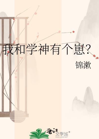 我和学神同桌有个约定