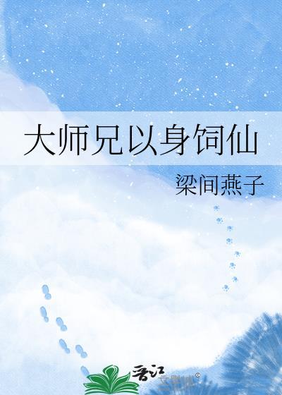 大师兄以身饲仙免费阅读全文