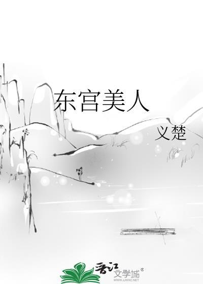 东宫美人by义楚盘