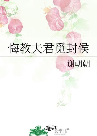 悔教夫君觅封侯番外txt