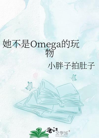 她不是omega的玩物番外