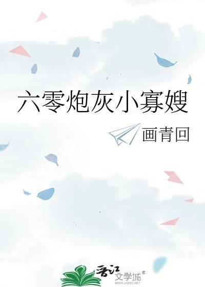 六零炮灰小寡嫂by画青回百度