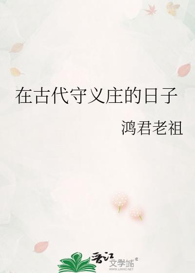 守义是谁
