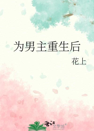 为男主重生后txt