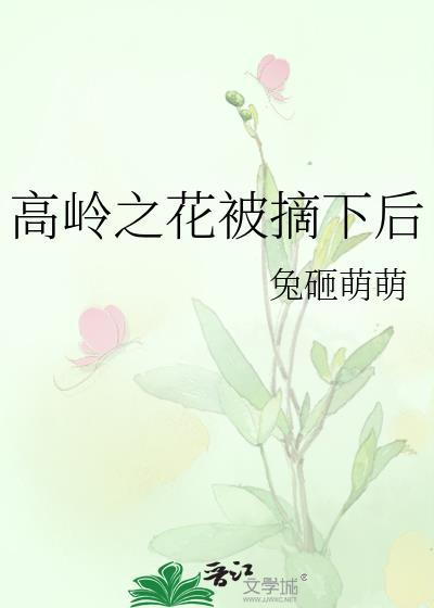 高岭之花跌下神坛