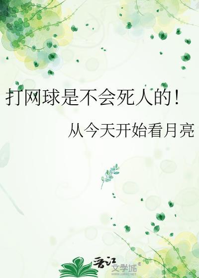 打网球是不会死人的!从今天开始看月亮