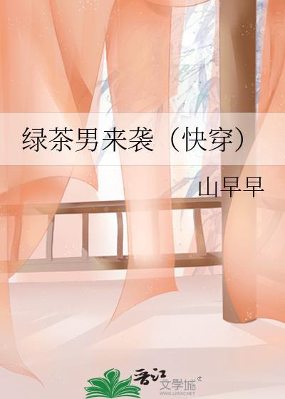 绿茶男来袭夸克